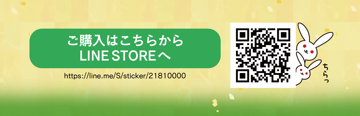 2023年卯年企画 雪うさぎちゃんLINEスタンプの販売開始のお知らせ ...